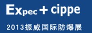 2013第十屆中國國際防爆電氣技術(shù)設(shè)備展覽會