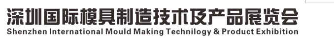 2013中國(guó)(深圳)國(guó)際模具及產(chǎn)品展覽會(huì)
