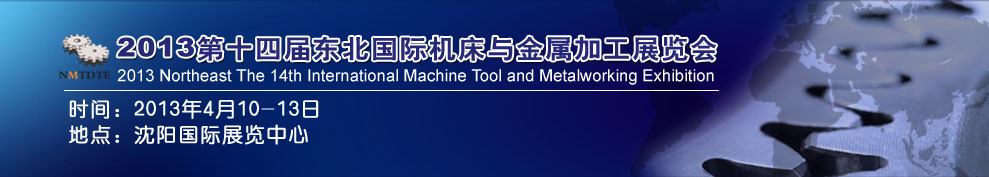 2013第14屆東北國(guó)際機(jī)床與金屬加工展覽會(huì)暨沈陽(yáng)(國(guó)際)工裝模具展覽會(huì)