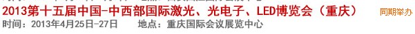2013第十四屆中國-中西部激光、光電、LED國際博覽會
