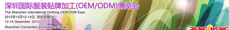2012深圳國(guó)際服裝貼牌加工(OEM/ODM)博覽會(huì)