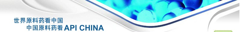 2012第69屆中國國際醫(yī)藥原料藥、中間體、包裝、設(shè)備交易會