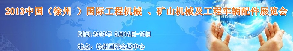 2013中國（徐州 ）國際工程機(jī)械 、礦山機(jī)械及工程車輛配件展覽會(huì)