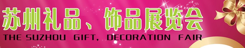 2012首屆蘇州禮品、飾品展覽會(huì)