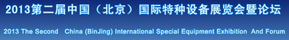 2013中國(北京)第二屆國際特種設(shè)備展覽會暨論壇