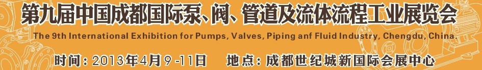 2013第九屆中國（成都）國際閥門、管道及流程工業(yè)展覽會