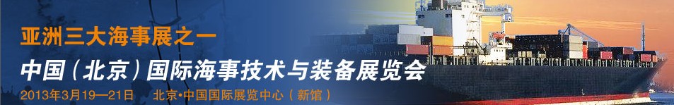 2014中國(guó)(北京)國(guó)際海事技術(shù)與裝備展覽會(huì)