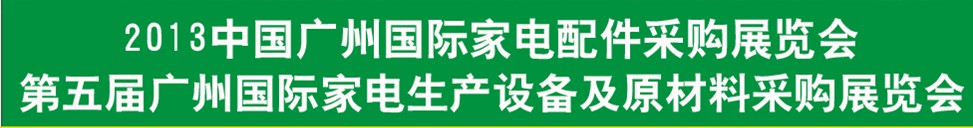2013第五屆廣東國際家電配件采購博覽會(huì)
