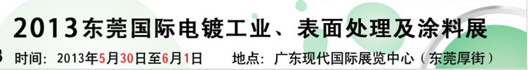 2013華南國際電鍍工業(yè)、表面處理及涂料展