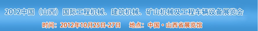 2012中國（山西）國際工程機械、建筑機械、礦山機械及工程車輛設備展覽會