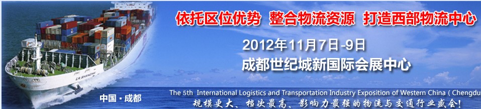 2012中國（四川）國際物流博覽會(huì)