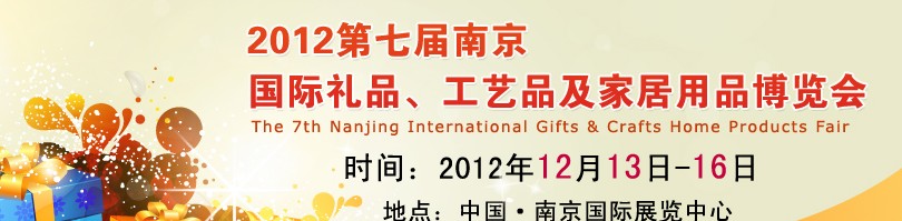 2013第七屆南京國(guó)際禮品、工藝品、家居用品展覽會(huì)