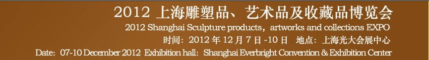 2012上海雕塑品、藝術(shù)品及收藏品博覽會(huì)