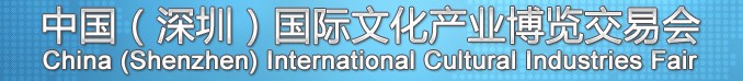 2013第九屆中國(深圳)國際文化產(chǎn)業(yè)博覽交易會(huì)