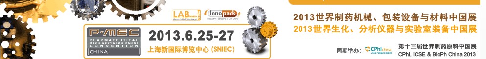 2013世界制藥機械、包裝設備與材料中國展