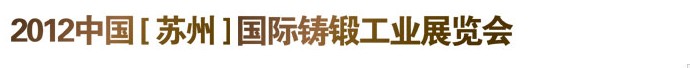 2012江蘇(蘇州)國際鑄鍛工業(yè)展覽會