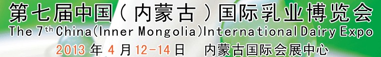 2013第七屆中國(內(nèi)蒙古)國際乳業(yè)博覽會(huì)