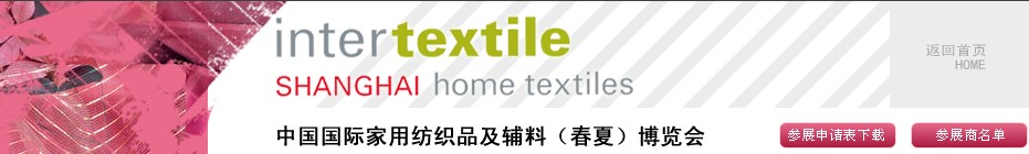 2013第21屆中國國際家用紡織品及輔料(春夏)博覽會(huì)