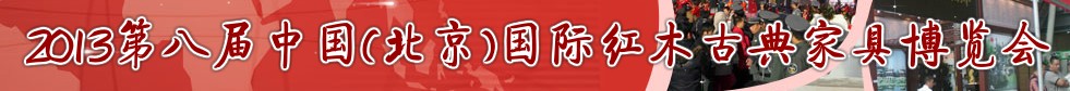 2013第八屆中國(guó)(北京)國(guó)際紅木古典家具展覽會(huì)