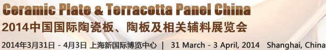 2014第十五屆中國國際陶瓷板、陶板及相關輔料展覽會