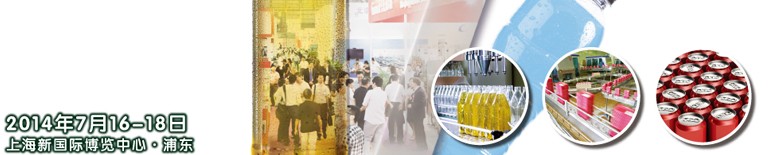 2014上海國(guó)際飲料、液體科技及原料展覽