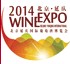 2014北京延慶國際葡萄酒博覽會(huì)