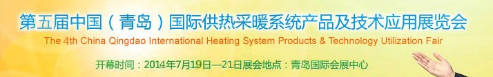 2014第五屆中國(青島)國際供熱采暖系統(tǒng)產(chǎn)品及技術(shù)應(yīng)用展覽會(huì)