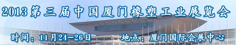 2013第三屆中國(guó)(廈門(mén))塑料橡膠工業(yè)展覽會(huì)