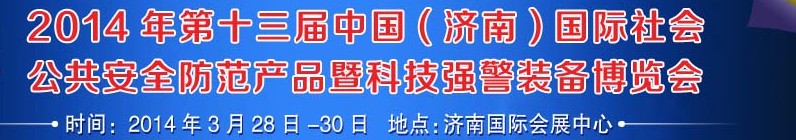 2014第十三屆中國(guó)(濟(jì)南)國(guó)際公共安全防范產(chǎn)品暨公安科技裝備博覽會(huì)