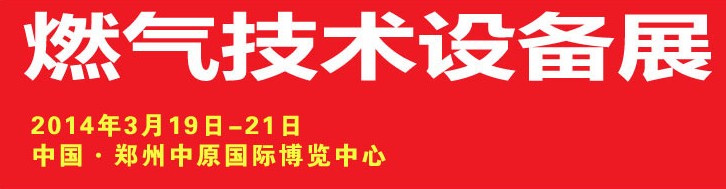 2014中原國際燃氣技術(shù)設備展覽會