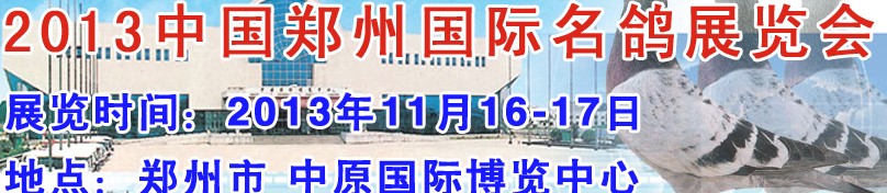 2013中國鄭州(國際)名鴿展覽會(huì)