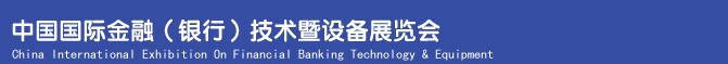 2013中國(guó)國(guó)際金融(銀行)技術(shù)暨設(shè)備展覽會(huì)