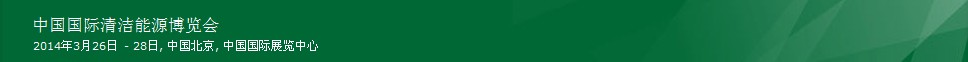 2014第六屆中國(北京)國際清潔能源博覽會