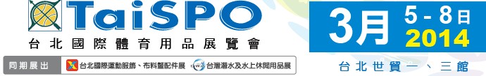 2014臺(tái)北國(guó)際體育用品展