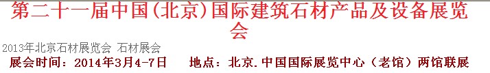 2014第二十一屆中國(guó)(北京)建筑石材產(chǎn)品及設(shè)備展覽會(huì)