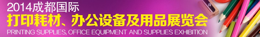 2014成都國際打印耗材、辦公設(shè)備及用品展覽會(huì)