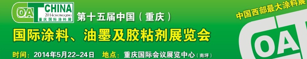 2014第十五屆中國（重慶）國際涂料、油墨及膠粘劑展覽會