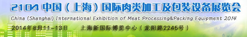 2014中國(上海)國際肉類加工技術(shù)及設(shè)備展覽會