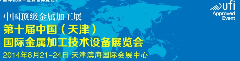 2014第十屆中國(天津)國際金屬加工技術(shù)設(shè)備展覽會(huì)
