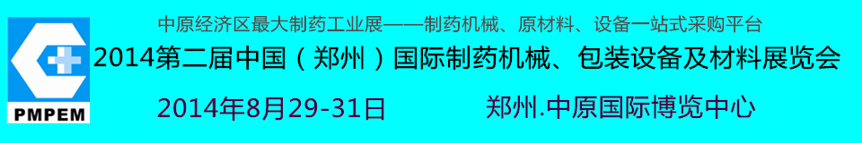 2014中國（鄭州）國際制藥機械、包裝設(shè)備及材料展覽會