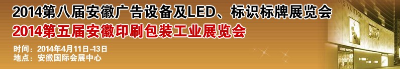 2014第八屆安徽廣告設(shè)備及LED、標(biāo)識(shí)標(biāo)牌展覽會(huì)