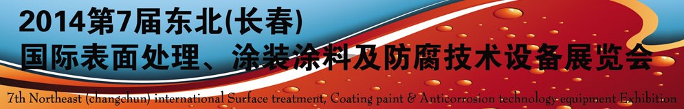 2014第七屆東北（長春）國際表面處理、涂裝涂料及防腐技術(shù)設(shè)備展覽會