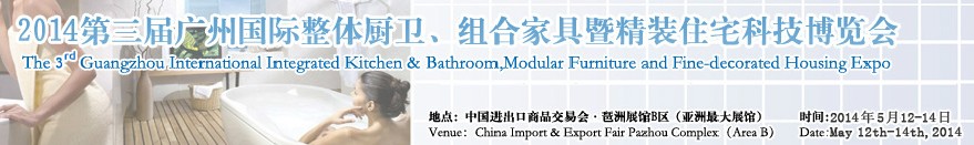 2014第三屆廣州國際整體廚衛(wèi)、組合家具暨精裝住宅科技博覽會
