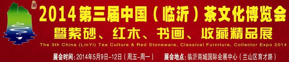 2014第三屆中國(guó)（臨沂）茶文化博覽會(huì)暨紫砂、紅木家具、書(shū)畫(huà)、收藏精品展