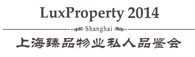 2014第十三屆上海臻品物業(yè)(春)私人品鑒會(huì)