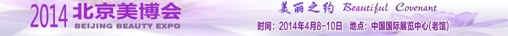 2014第二十四屆中國(guó)國(guó)際美容美發(fā)化妝品博覽會(huì)(春季)