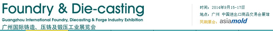 2014第八屆廣州國際鑄造、壓鑄及鍛壓工業(yè)展覽會(huì)