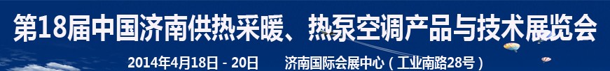 2014第18屆中國濟南供熱采暖、熱泵空調(diào)產(chǎn)品與技術(shù)展覽會