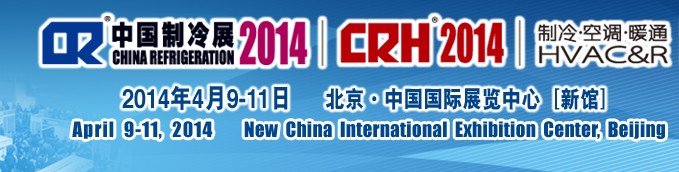 2014第二十五屆國際制冷、空調(diào)、供暖、通風(fēng)及食品冷凍加工展覽會