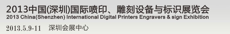 2013第14屆中國（深圳）國際噴印、雕刻設(shè)備與標(biāo)識展覽會